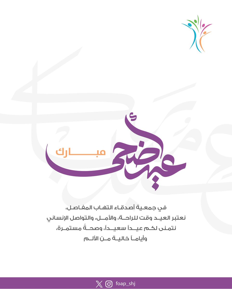 كل عام وأنتم بخير ✨

#جمعية_أصدقاء_مرضى_التهاب_المفاصل