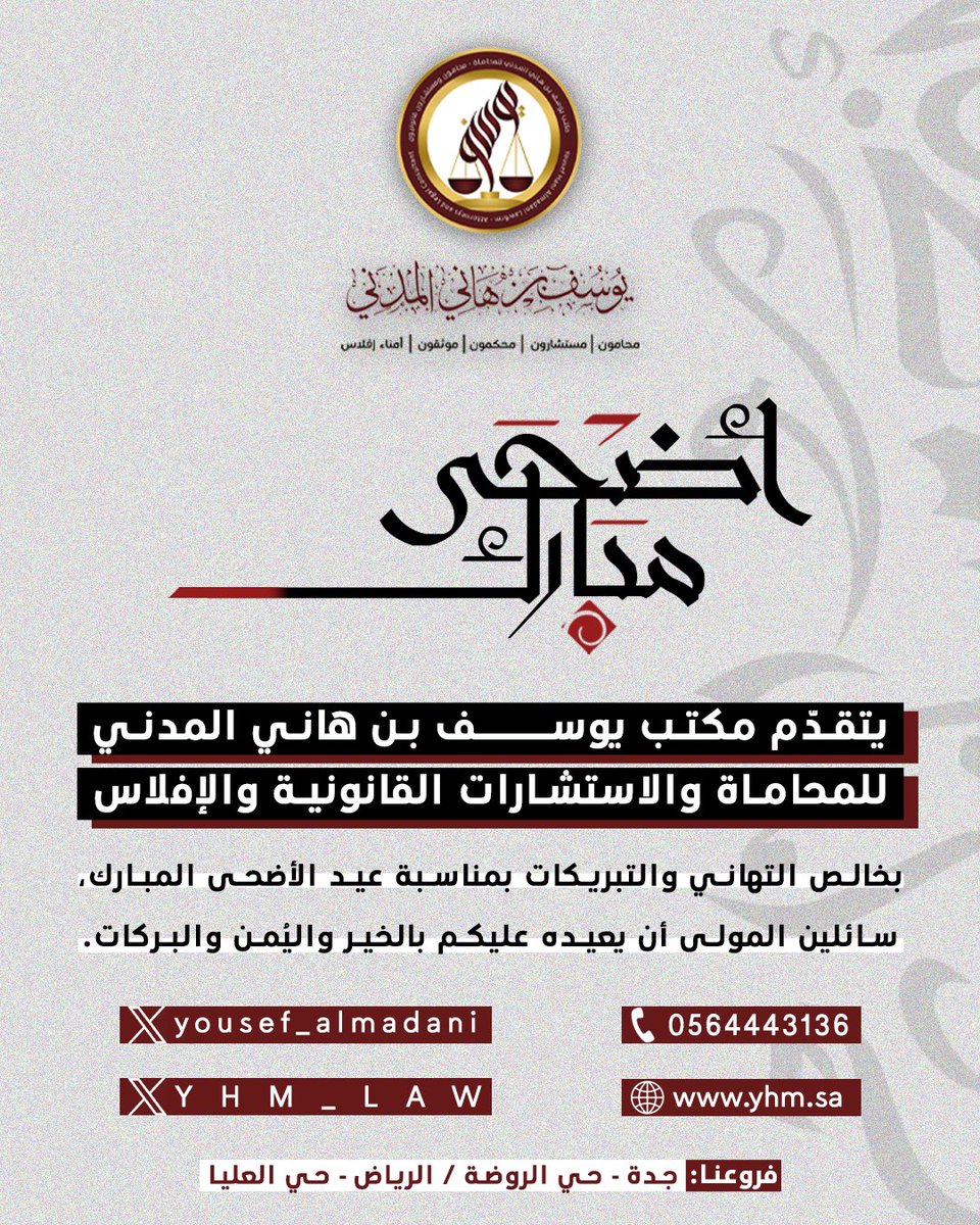 YHM_LAW's tweet photo. نهنئكم بمناسبة حلول #عيد_الأضحى المبارك

تقبل الله منا ومنكم صالح الأعمال، وأعاده الله عليكم باليمن والبركات✨ https://t.co/9xpg1Titmg