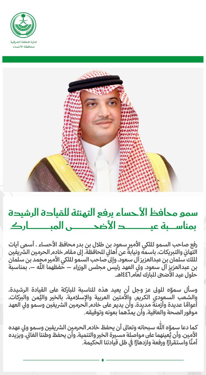 رفع صاحب السمو الملكي الأمير سعود بن طلال بن بدر محافظ الأحساء آسمى آيات التهاني والتبريكات  للقيادة الرشيدة بمناسبة حلول #عيد_الأضحى_المبارك بأسمه ونيابةً عن آهالي محافظة الأحساء.