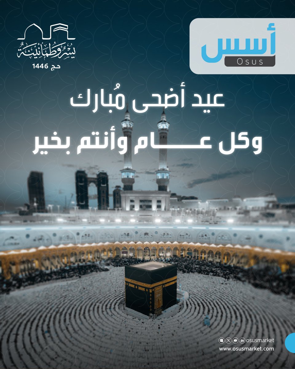 نهنئكم بمناسبة حلول #عيد_الأضحى المبارك، نسأل الله أن يجعل أعيادكم عامرة بالأفراح والمسرات