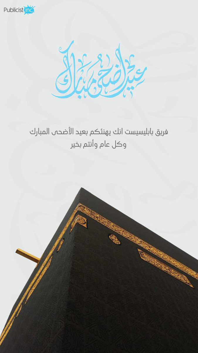 Publicistinc's tweet photo. #عيد_الأضحى_المبارك https://t.co/YXIViTSdQb