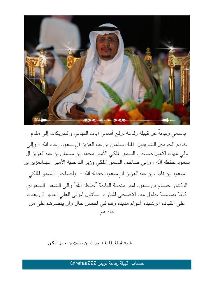 تهنئية شيخ قبيلة #رفاعه بمناسبة عيد الاضحى 
وكل عام وانتم بالف خير 

 #عيد_الاضحي
<a href="/almake1980/">عبدالله بخيت بن جمل المكي</a>