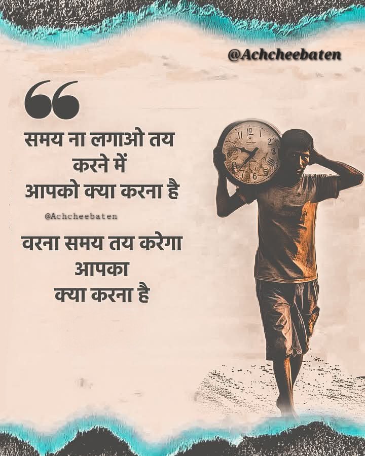 Achchheebaaten's tweet photo. समय ना लगाओ तय करने में आपको क्या करना हैं वरना समय तय करेगा आपका क्या करना हैं...!

#achcheebaten https://t.co/IGkQ8bZCw5