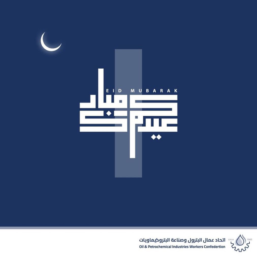 يتقدم اتحاد عمال البترول بخالص التهاني وأسمى التبريكات إلى كافة العاملين في #القطاع_النفطي بمناسبة حلول عيد الاضحى المبارك، أعاده الله علينا وعليكم بالخير والبركات