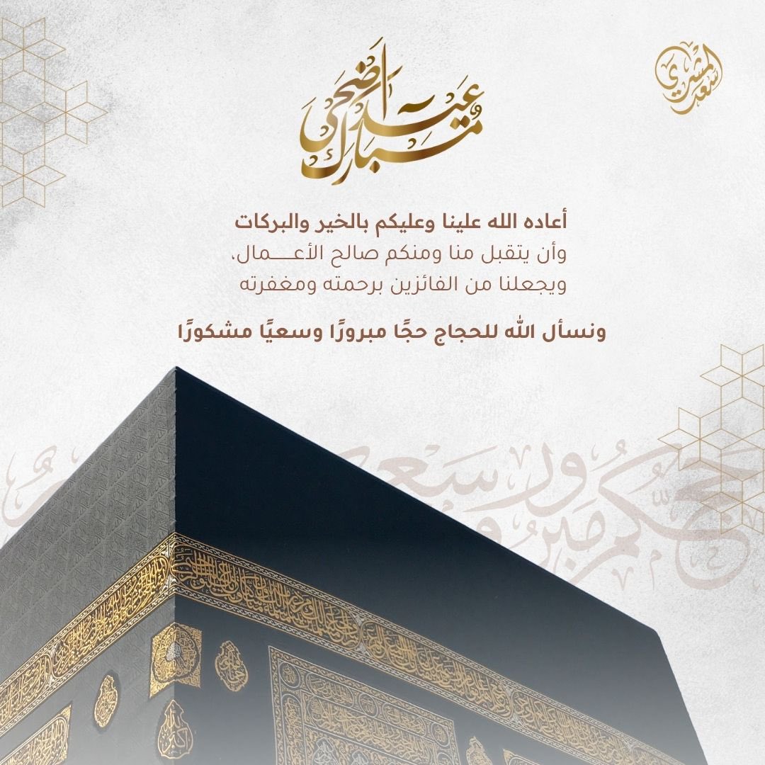 يهنئكم #وقف_سعد_المشري  بحلولِ عيد الأضحى المبارك، جعل الله هذه البهجة تسكن قلوب جميع المسلمين 

تقبّل الله منكم صالح الأعمال
 وكل عام وأنتم بخير ✨

#عيد_الأضحى