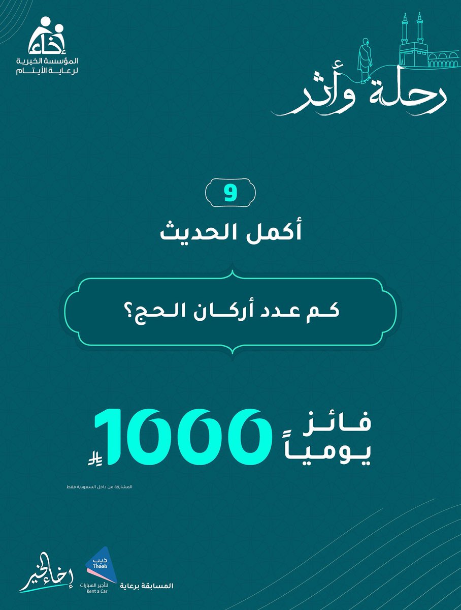 ٓوفاءصالحMBS🇸🇦 (@bqqlq) on Twitter photo <a href="/EkhaaSA_/">المـؤسسة الخيـرية لرعايـة الأيتـام</a> <a href="/TheebRentACar/">ذيب لتأجير السيارات</a> أركان الحج أربعة:
- الإحرام ..
- الوقوف بعرفة ..
- طواف الإفاضة ..
- السعي بين الصفا والمروة ..
.
.
.
.
.
#إخاء_الخير #️⃣
<a href="/EkhaaSA_/">المـؤسسة الخيـرية لرعايـة الأيتـام</a>
<a href="/TheebRentACar/">ذيب لتأجير السيارات</a>
الله الله ربي لا أشرك به شيئاً <a href="/EkhaaSA_/">المـؤسسة الخيـرية لرعايـة الأيتـام</a> <a href="/TheebRentACar/">ذيب لتأجير السيارات</a> أركان الحج أربعة:
- الإحرام ..
- الوقوف بعرفة ..
- طواف الإفاضة ..
- السعي بين الصفا والمروة ..
.
.
.
.
.
#إخاء_الخير #️⃣
<a href="/EkhaaSA_/">المـؤسسة الخيـرية لرعايـة الأيتـام</a>
<a href="/TheebRentACar/">ذيب لتأجير السيارات</a>
الله الله ربي لا أشرك به شيئاً