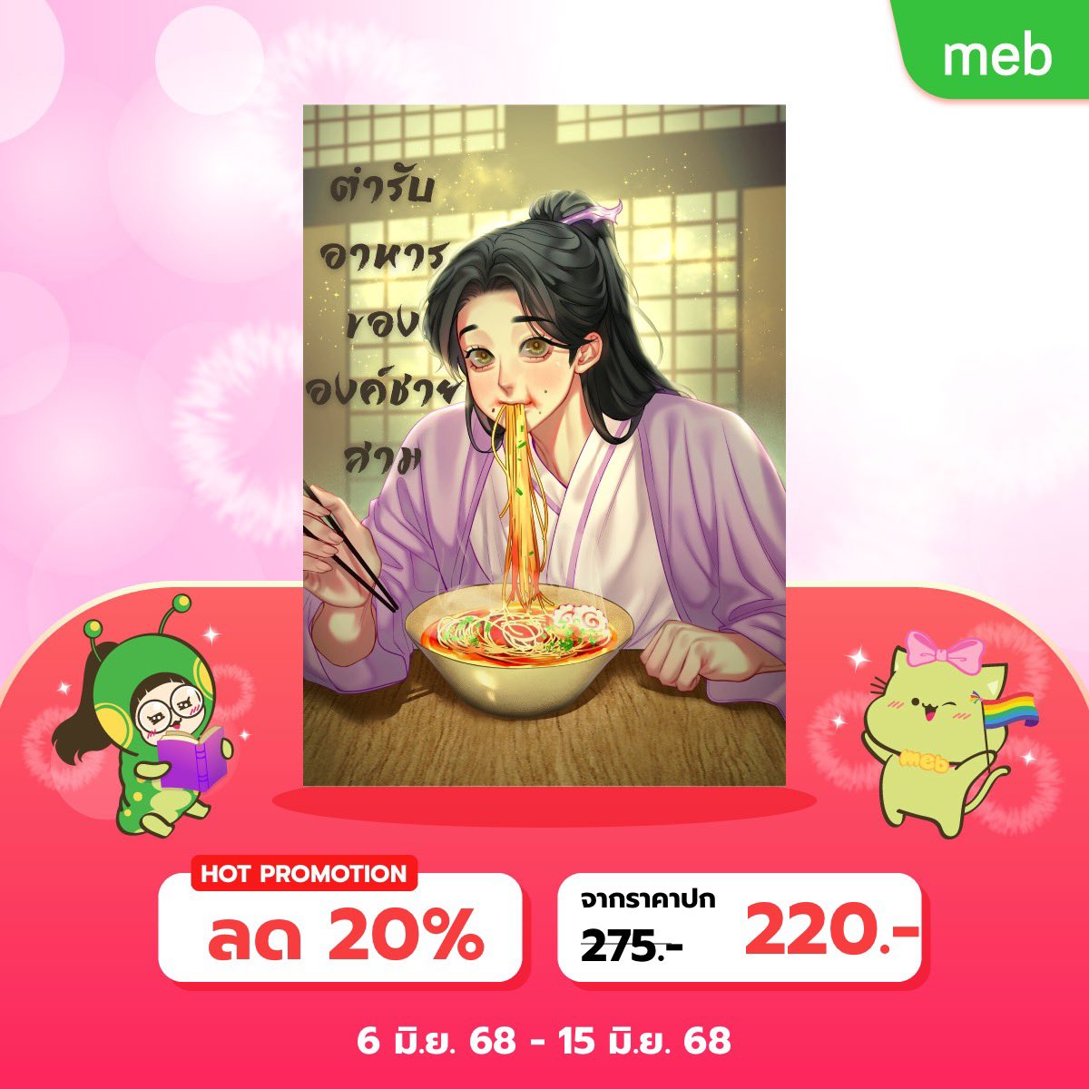 E-book มาแล้วคับ #ตำรับอาหารของไท่ไท่ 🍜
ลด 20% น้าา 

#LOVEPRIDE2025 #นิยายวาย 
mebmarket.com/index.php?acti…