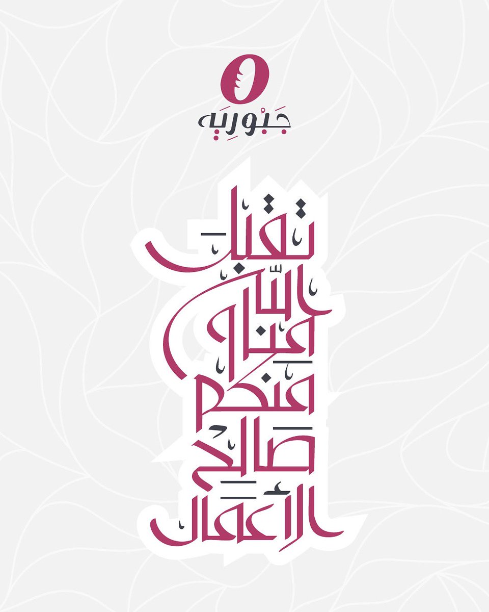 عيدكم مبارك 🤍