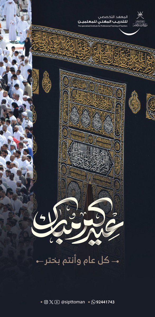 #معلمو_عمان_أولويتنا_للتمكين
#متحمسون_للتدريب
#تهنئة_عيد_الأضحى
