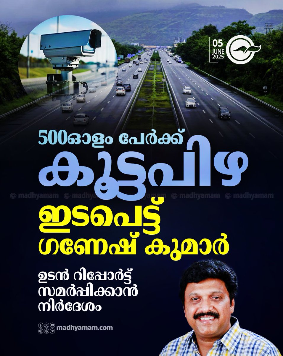 500ഓളം പേർക്ക് കൂട്ട പിഴ;  ഇ​ട​പെ​ട്ട് ഗ​ണേ​ഷ് കു​മാ​ർ, ഉ​ട​ൻ റി​പ്പോ​ർ​ട്ട് സ​മ​ർ​പ്പി​ക്കാൻ നിർദേശം
madhyamam.com/n-1415943
#AICamera #KBGaneshKumar