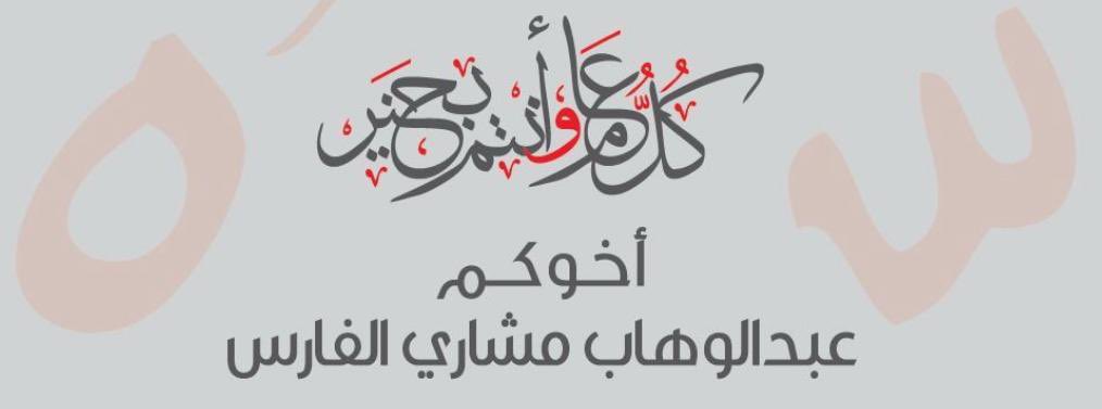 تقبل الله طاعتكم و عيدكم مبارك