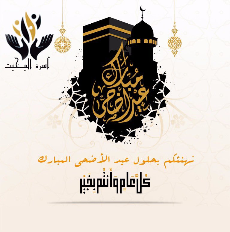 albakhetfamily's tweet photo. يُسعدنا أن نقدّم لك رابط تهنئة بمناسبة #عيد_الأضحى_المبارك_1446 لتشاركه بإسمك مع أسرتك عليها شعار الأسرة وتعبّر عن فرحتك بهذه المناسبة السعيدة  .

#يسر_وطمأنينة https://t.co/OmR254Udmz