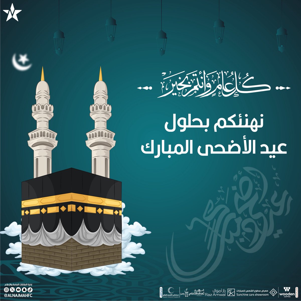 alnajmahfc's tweet photo. 💚| 

نهنئكم بحلول #عيد_الأضحى المبارك، أعاده الله علينا وعليكم بالخير واليُمن والبركات. ✨

#نجمة_عنيزة https://t.co/vdoXnjH61r