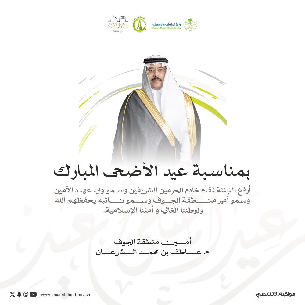amanataljouf's tweet photo. أمين منطقة الجوف @Atefalsharaan 
يـرفــع التهنئة للقيادة بمناسبة حـلـول 
#عيد_الأضحى_المبارك. 

#أمانة_منطقة_الجوف https://t.co/7ijTixExH3