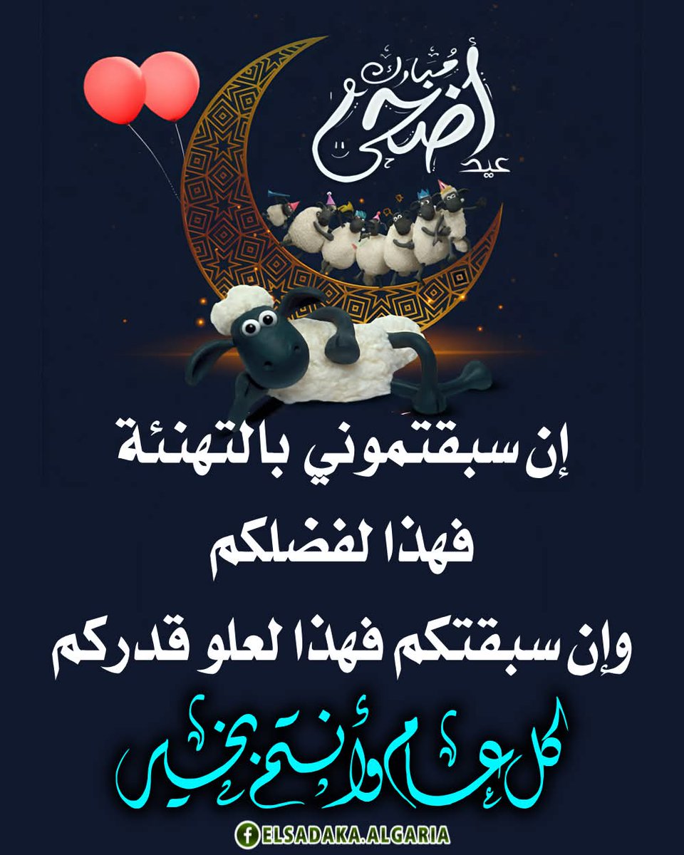 🎈تهنئه بالعيد الاضحى 🎈
        #ڪل عيد وانتم بخيــــــر..
        #اهديڪم أجمل التهاني
        #بمناسبه عيد الاضحي المبارك 
#اعاده الله علينا وعليڪم بالخير واليمن #وانتم بأتم_الصحه_والعافية🌹 🕌 🕋     #كل عام وانتم الى الله أقرب .. 
#تقبل الله منا ومنڪم صالح الأعمال والطاعات