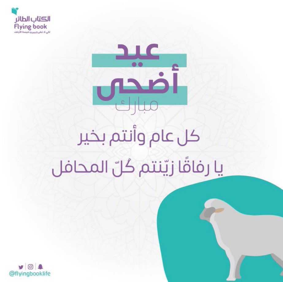 flyingbooklife's tweet photo. كُل عام وأنتم بخير 
عيد مُبارك يا رِفاق، لتُحلق بكم أمانيكم ودعواتكم للجميل دائماً. 📚🪽 https://t.co/aTBEfJBPK0