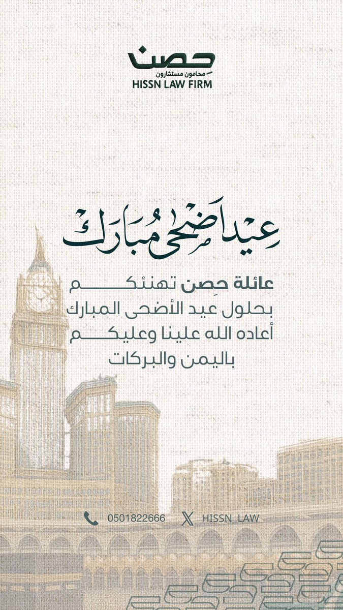 #عيد_الأضحى_المبارك