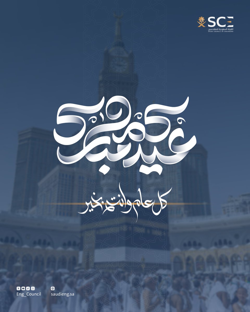 Eng_Council's tweet image. #هيئة_المهندسين تهنئكم بحلول #عيد_الأضحى المبارك
تقبل الله منا ومنكم صالح الأعمال وكل عام وأنتم بخير.

يمكن للأعضاء الوصول لبطاقة المعايدة من خلال زيارة الرابط التالي:
apps.saudieng.sa/Web/Pages/Adha…