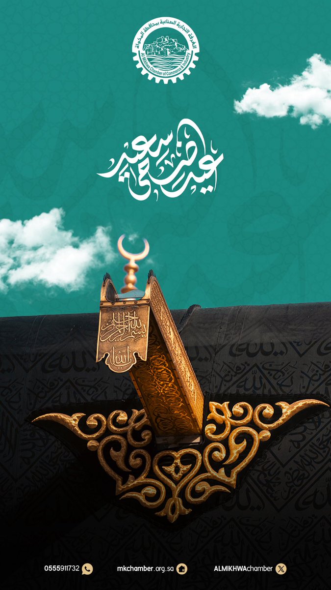 نهنئكم بحلول #عيد_الأضحى_المبارك ، اعادة الله علينا وعليكم باليمن والبركات ،، 

"كل عام وانتم بخير"

#غرفة_المخواة