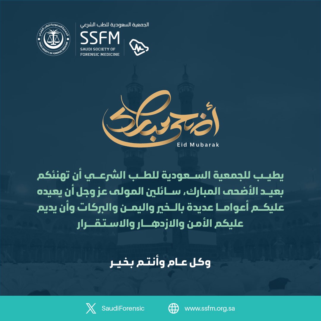 بمناسبة #عيد_الاضحى_المبارك 
تتقدم الجمعية السعودية للطب الشرعي بالتهنئة إلى مقام خادم الحرمين الشريفين #الملك_سلمان_بن_عبدالعزيز آل سعود وولي عهده الأمين صاحب السمو الملكي الأمير #محمد_بن_سلمان آل سعود والشعب السعودي وأعضاء وعضوات الجمعية الكرام
أعاده الله علينا باليُمن والبركات