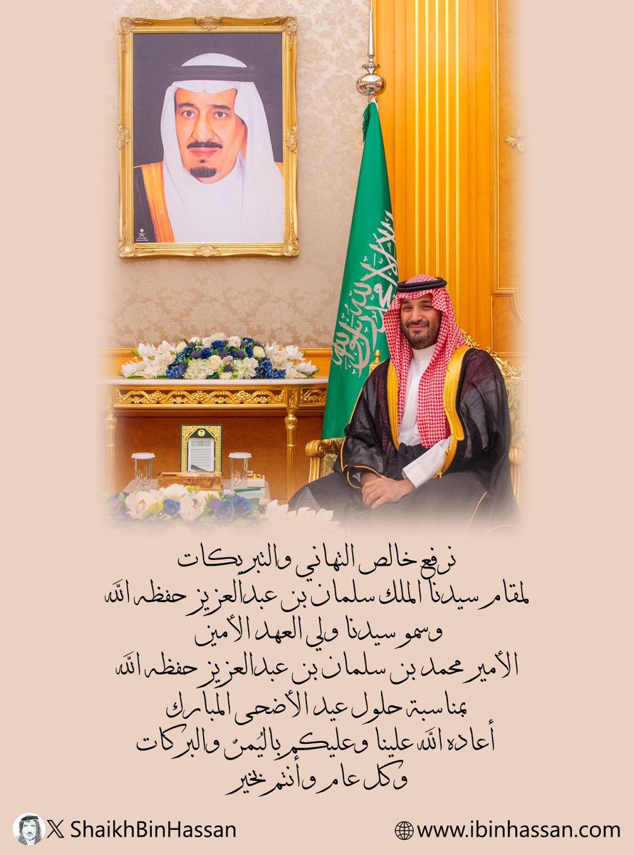 الشيخ إبراهيم بن حسان (@shaikhbinhassan) on Twitter photo نرفع خالص التهاني والتبريكات
لمقام سيدنا #الملك_سلمان وسمو سيدنا ولي العهد الأمين الأمير #محمد_بن_سلمان_بن_عبدالعزيز
بمناسبة #عيد_الأضحى_المبارك
أعاده الله علينا وعليكم باليُمن والبركات
وكل عام وأنتم بخير .
<a href="/DrNaifBinHassan/">د.نايف بن حسان</a> نرفع خالص التهاني والتبريكات
لمقام سيدنا #الملك_سلمان وسمو سيدنا ولي العهد الأمين الأمير #محمد_بن_سلمان_بن_عبدالعزيز
بمناسبة #عيد_الأضحى_المبارك
أعاده الله علينا وعليكم باليُمن والبركات
وكل عام وأنتم بخير .
<a href="/DrNaifBinHassan/">د.نايف بن حسان</a>