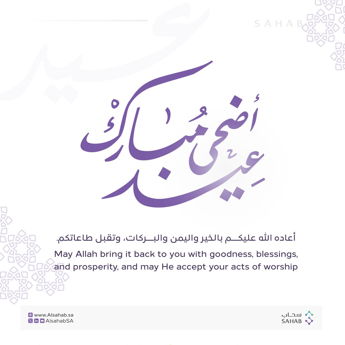 بمناسبة حلول #عيد_الأضحى_المبارك، كل عام وأنتم بخير، وأعاده الله علينا وعليكم بالخير والمسرات.