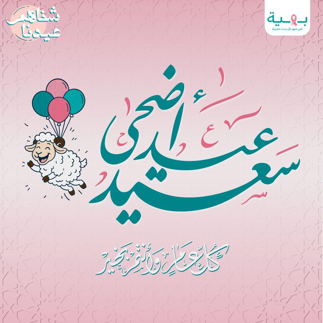 كل عام وأنتم بخير بمناسبة عيد الأضحى المبارك