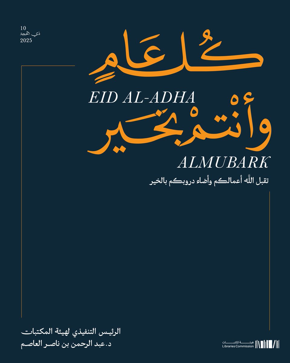 عيد أضحى مبارك ✨

#هيئة_المكتبات