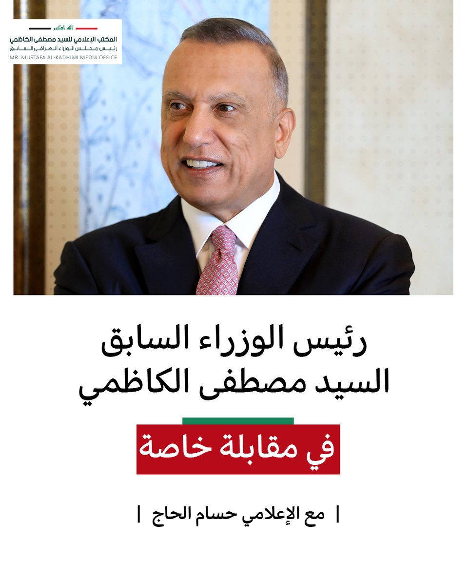 المكتب الإعلامي للسيد مصطفى الكاظمي (@mmakadhimi) on Twitter photo من مقابلة السيد <a href="/MAKadhimi/">Mustafa Al-Kadhimi مصطفى الكاظمي</a>
على قناة<a href="/alsumariatv/">AlsumariaTV-السومرية</a> مع الإعلامي <a href="/HussamAlhaj4/">Hussam Alhaj</a>
#العراق_أولاً من مقابلة السيد <a href="/MAKadhimi/">Mustafa Al-Kadhimi مصطفى الكاظمي</a>
على قناة<a href="/alsumariatv/">AlsumariaTV-السومرية</a> مع الإعلامي <a href="/HussamAlhaj4/">Hussam Alhaj</a>
#العراق_أولاً