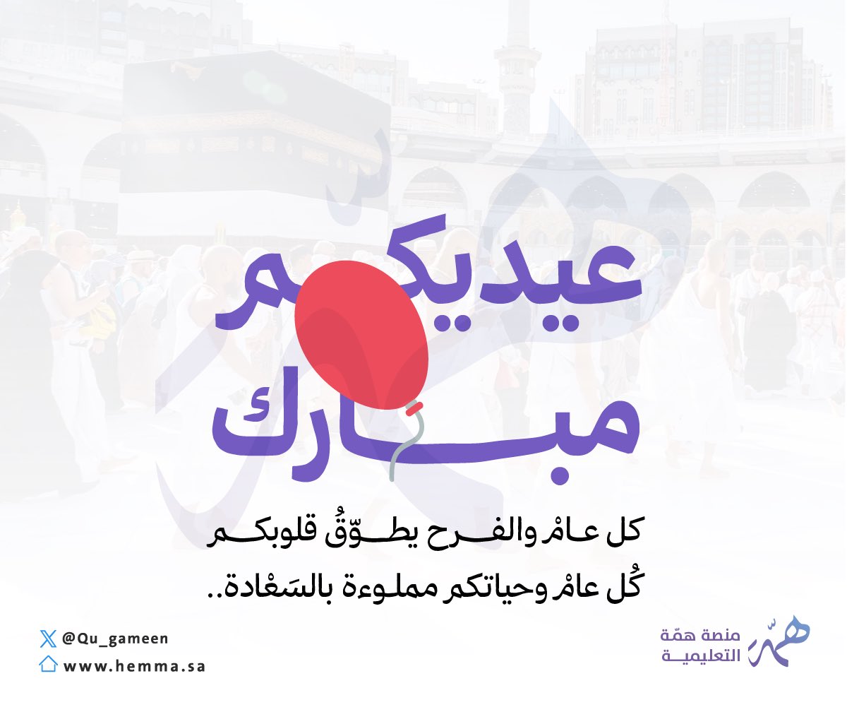 📢تهنئكم منصة همّة التعليمية 

بحلول #عيد_الأضحى_المبارك 

كل عام و أنتم بخير وصحة وسلامة دائمة يارب✨
