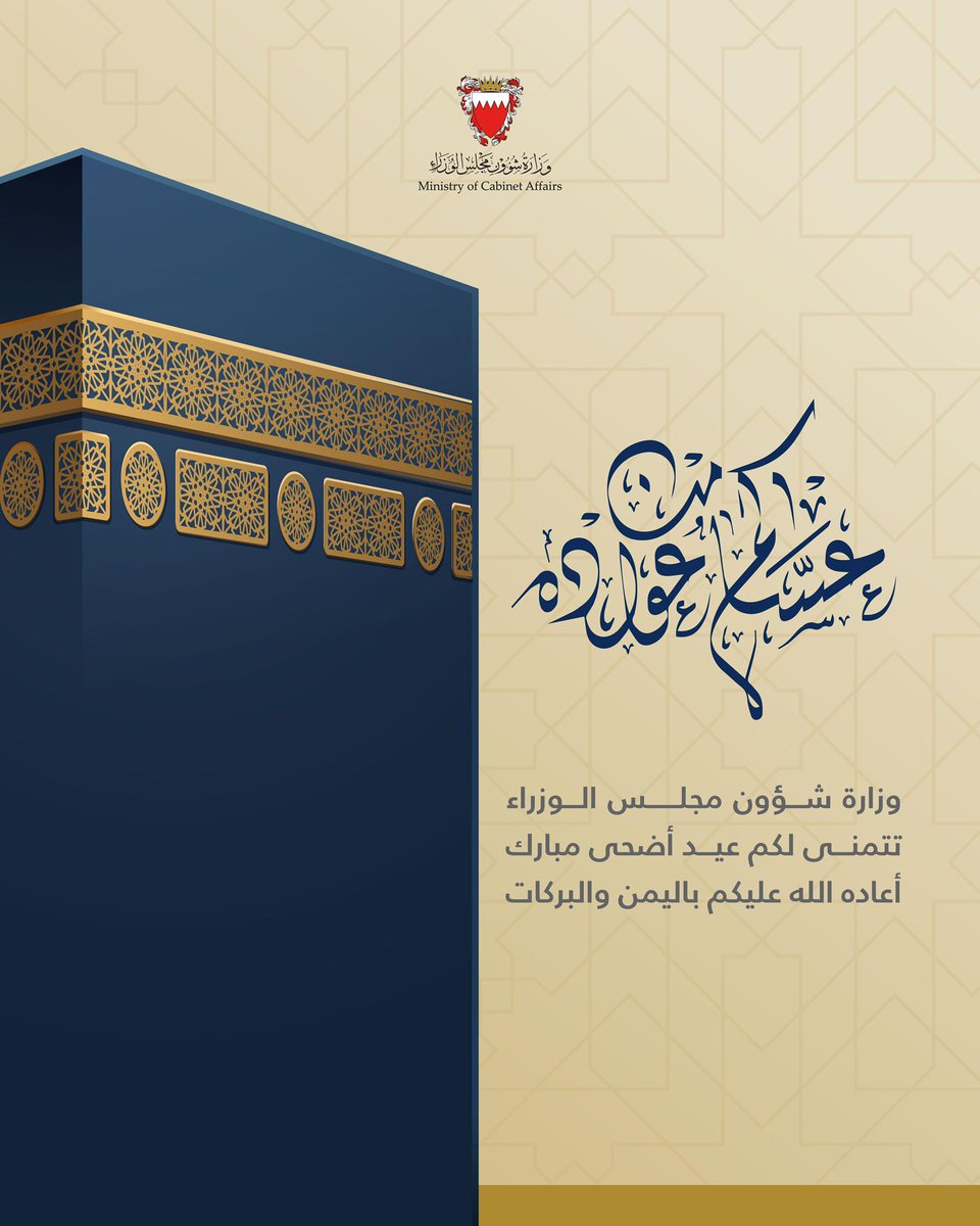 وزارة شؤون مجلس الوزراء تتمنى لكم #عيد_أضحى مبارك أعاده الله عليكم بالخير واليمن والبركات