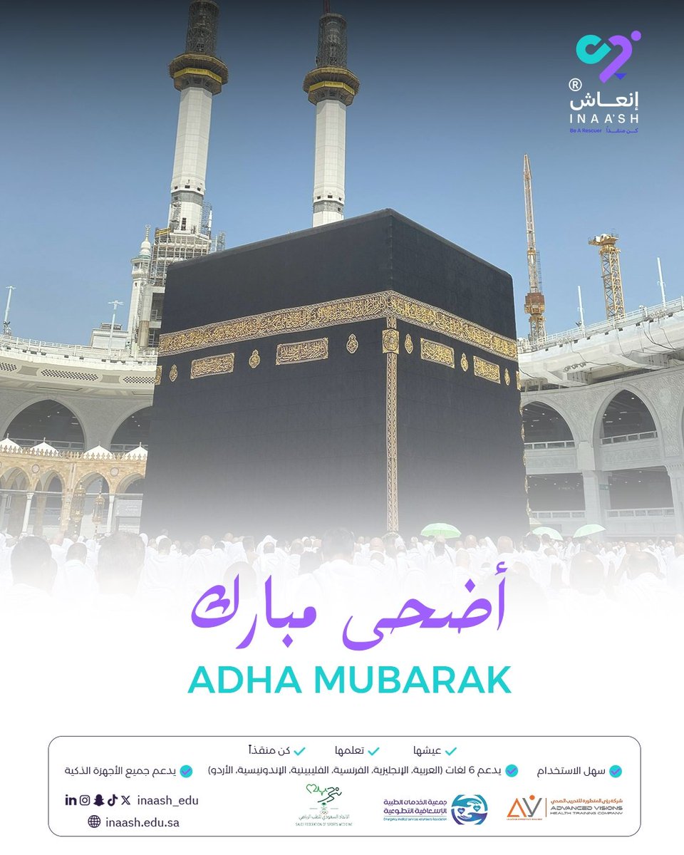 إنعاش| كن منقذا (@inaash_edu) on Twitter photo تتقدّم منصة إنعاش بأطيب التهاني والتبريكات بمناسبة عيد الأضحى المبارك،
سائلين الله أن يعيده علينا وعليكم بالصحة والسلامة، وأن يتقبّل من الحجاج حجهم، ومن الجميع صالح الأعمال.
<a href="/saudifsm/">الاتحاد السعودي للطب الرياضي</a> <a href="/ems_v_sa/">جمعية نسعفكم</a> <a href="/Av_training1/">Av Health training company</a>
#إنعاش #السعودية #ksa #saudi_arabia #مناسك_الحج #الله_اكبر #لبيك تتقدّم منصة إنعاش بأطيب التهاني والتبريكات بمناسبة عيد الأضحى المبارك،
سائلين الله أن يعيده علينا وعليكم بالصحة والسلامة، وأن يتقبّل من الحجاج حجهم، ومن الجميع صالح الأعمال.
<a href="/saudifsm/">الاتحاد السعودي للطب الرياضي</a> <a href="/ems_v_sa/">جمعية نسعفكم</a> <a href="/Av_training1/">Av Health training company</a>
#إنعاش #السعودية #ksa #saudi_arabia #مناسك_الحج #الله_اكبر #لبيك