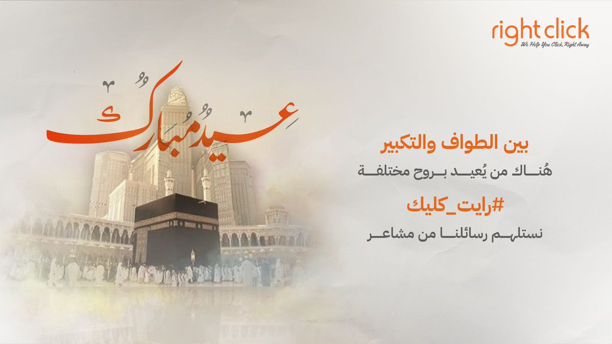 Rightclick_sa's tweet photo. 🕋 
كل عام وأنتم بخير،
تقبل الله طاعاتكم وأعاد عليكم العيد باليُمن والبركات.
عيدكم مبارك 🧡

#رايت_كليك #عيد_الأضحى #عيدكم_مبارك https://t.co/Vq8EN3mX7D