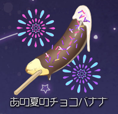 ちなみに【あの夏のチョコバナナ】という名前になる前は【君と夏の