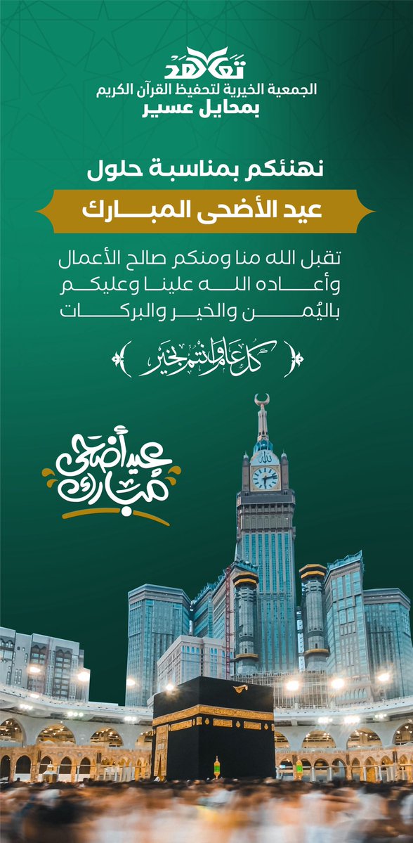 نهنئكم بمناسبة حلول 
#عيد_الأضحى_المبارك 
#كل_عام_وأنتم_بخير