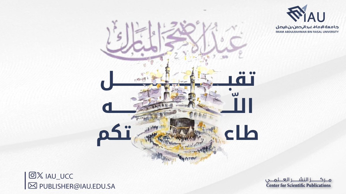 يهنئكم 
#مركز_النشر_العلمي
 بــ #جامعة_الإمام_عبدالرحمن_بن_فيصل 
بحلول #عيد_الأضحى_المبارك 
تقبّل الله طاعتكم
وكل عام وأنتم بخير