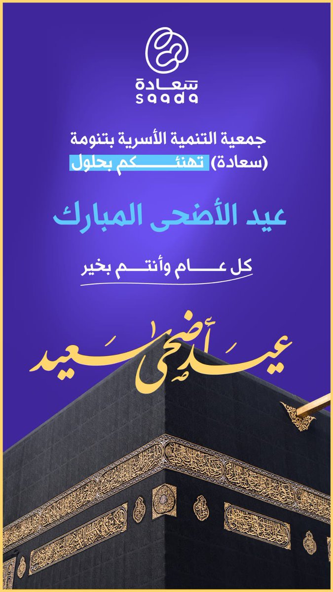 نهنئكم بحلول #عيد_الأضحى_المبارك    
تقبل الله منا ومنكم صالح الأعمال 
 وكـل عــام وأنتــم بخيـــر.

 #عيد_الاضحي_المبارك