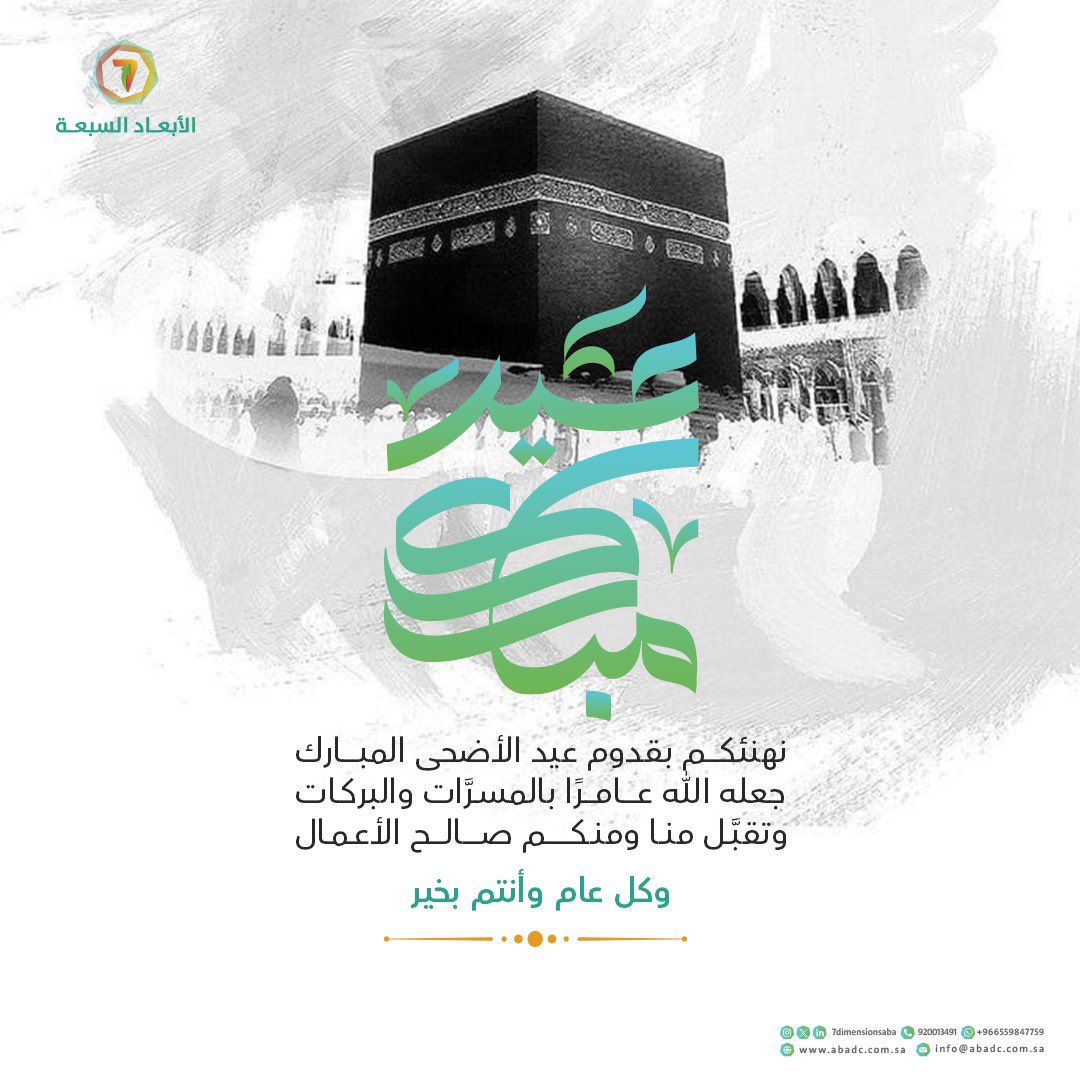 تقبل الله منا ومنكم صالح الأعمال وكل عام وأنتم بخير