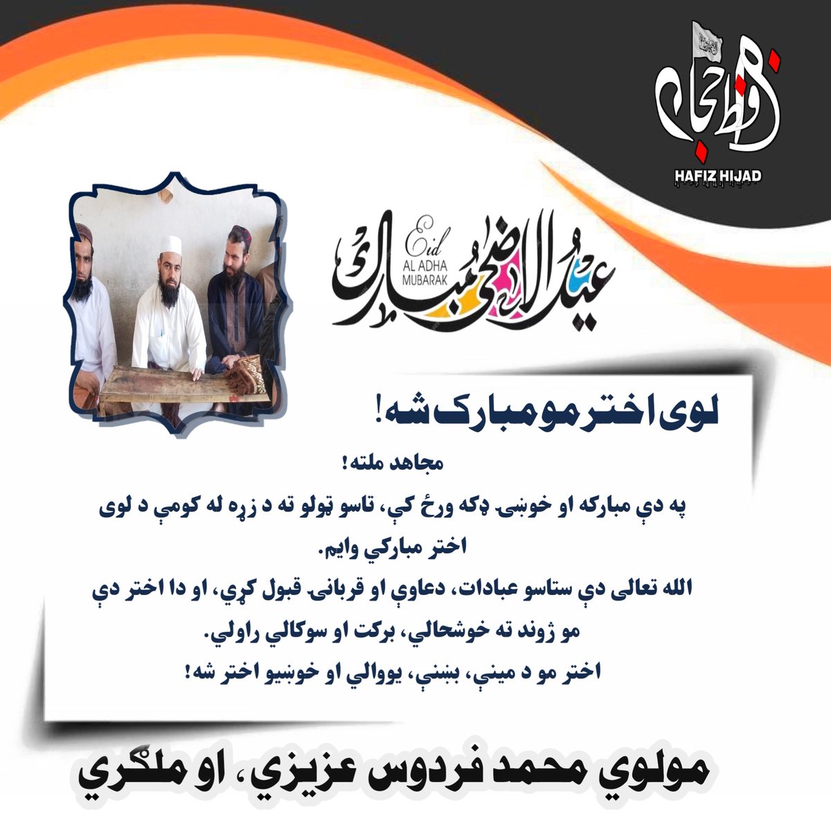 #اولسمه برخه:
اسلامپالو مبارزینو لپاره د لوی اختر مبارکي ډیزاین دغه یو څو ډيزاینونه جوړ سول، الله تعالی دې وکړې چې دخوښې وړ مو وګرځي
نوټ :  کوم مبارزین ملګري چی ډیزاین غواړي پوسټ #ریټویټ، نوم  عکس کمنټ کړئ
چې کوم ملګری پوسټ #شير نکړي هغه ته نه جوړېږي 
 #درنښت
@Kha