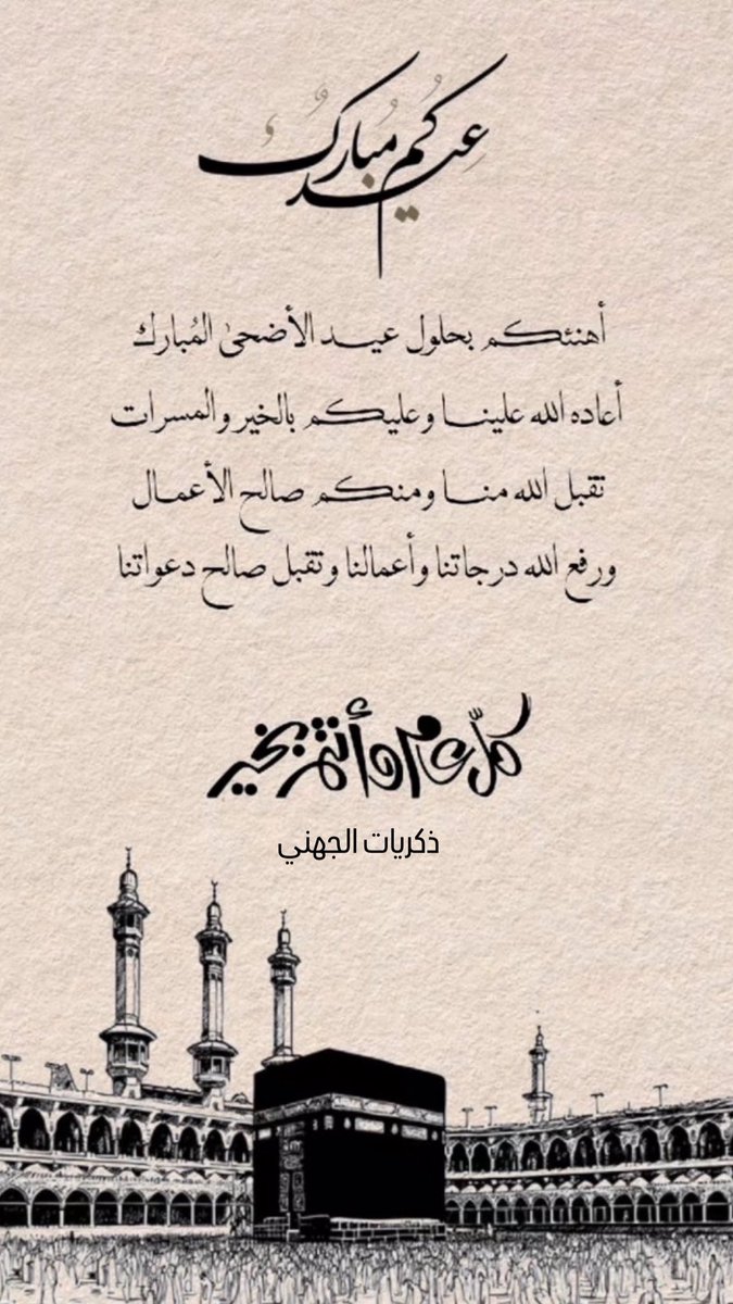 Zikriyat1's tweet photo. :

عيدكم مبارك، تقبل الله طاعاتكم، وجعل أفراحكم دائمة، وقلوبكم مطمئنة، وكل عام وأنتم إلى الله أقرب. 🤍🐑✨ https://t.co/syBlWUQEo5