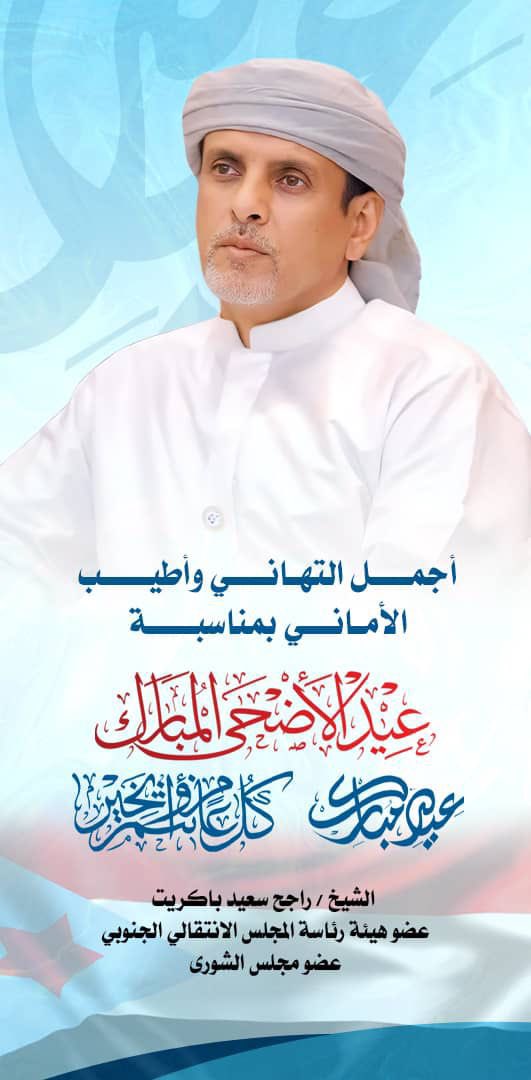 عيد أضحى سعيد، أعاده الله عليكم بالصحة والعافية، وكل عام وأنتم بخير.