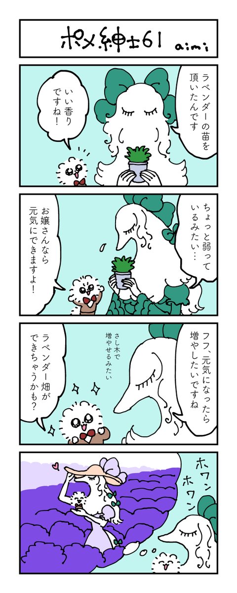 ポメ紳士とボルゾイのお嬢さん
その61
#漫画が読めるハッシュタグ #4コマ漫画 #犬 #ラベンダー 