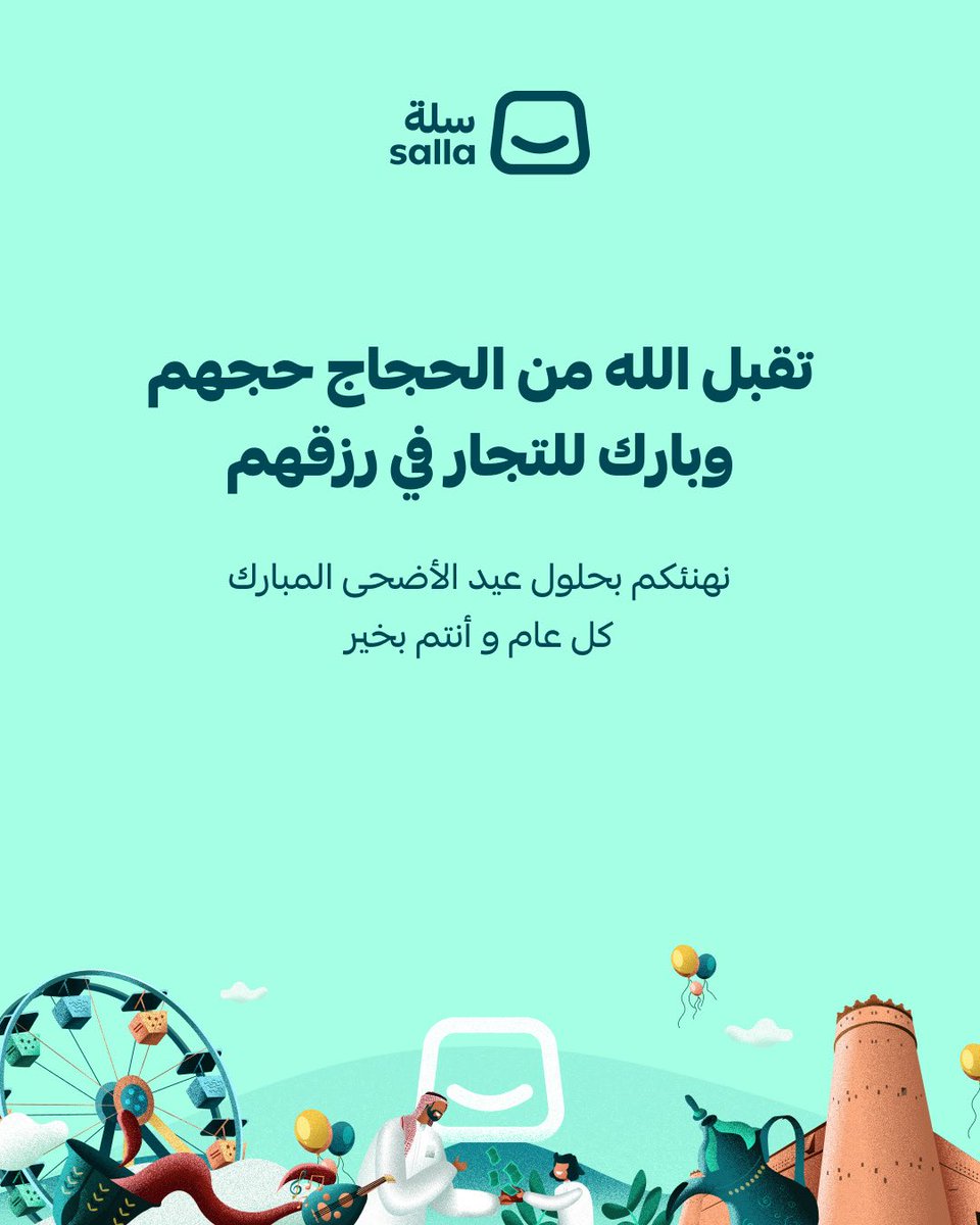 تجار سلة الغاليين، عيدكم سعيد 🐏
والله يجعل كل "إضافة للسلة" رزق مبارك عليكم

تهنئة سلة بشكل مختلف 🎉
occasions.salla.com/eid-al-adha

#عيد_الأضحى_المبارك