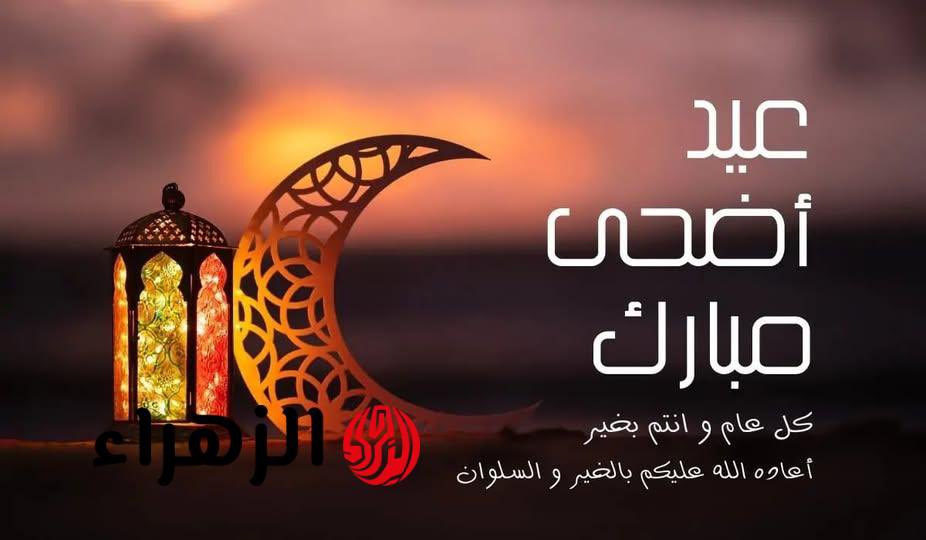 الى جميع اخوتي المسلمين بحب قول كل عام وأنتم بخير 🙏

#اضحى_مبارك 
#عيدكم_مبارك