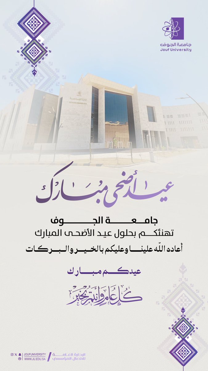 #تهنئة |
#جامعة_الجوف، تهنئكم بمناسبة حلول #عيد_الأضحى_المبارك، أعاده الله علينا وعليكم بالخير والبركات، وكل عام وأنتم بخير.