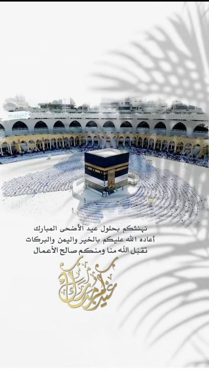كل عام وأنتم بخير بمناسبة عيد الأضحى المبارك..
نسأل الله أن يعيده عليكم أعوامًا عديدة وأنتم تنعمون بالصحة والسعادة والرضا،
وأن يتقبل منكم الطاعات، ويملأ قلوبكم بالسكينة، وبيوتكم بالفرح والسرور
#عيد_الأضحى_المبارك
#عيد_الأضحى 
#عيدكم_مبارك