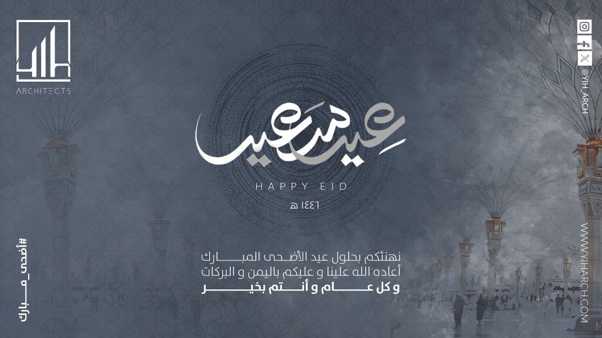 نتقدّم إليكم بأصدق التهاني والتبريكات بمناسبة عيد الأضحى المبارك،
سائلين الله أن يعيده عليكم وعلى أحبابكم بالخير واليُمن والبركات.

عساكم من عواده، وكل عام وأنتم بخير 🌟🌟🌟