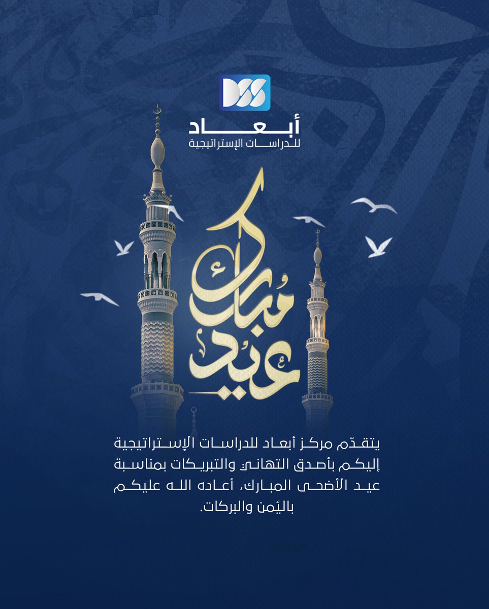 يتقدم #مركز_أبعاد_للدراسات_الإستراتيجية بالتهنئة بحلول عيد الأضحى المبارك، أعاده الله عليكم باليُمن والبركات.

#أضحى_مبارك