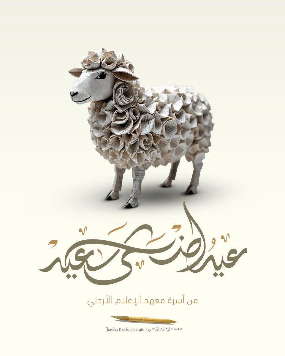 عيد أضحى مُبارك 
كل عام وأنتم بألف خير 

#معهد_الإعلام_الأردني