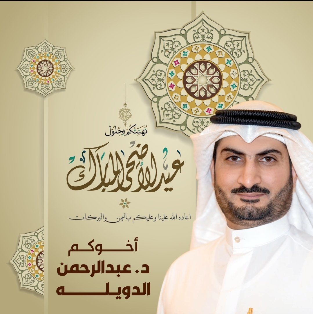 عيدكم مبارك وتقبل الله طاعتكم وكل عام وأنتم بخير  #عيد_الأضحى_المبارك